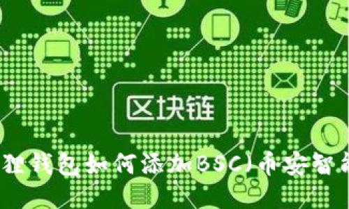 小狐狸钱包如何添加BSC(币安智能链)