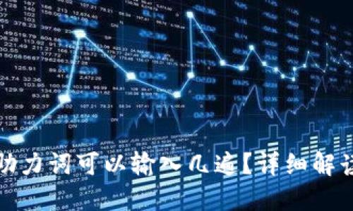 小狐狸钱包助力词可以输入几遍?详细解读与实用技巧