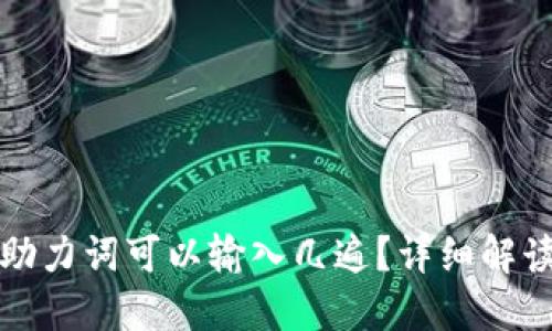 小狐狸钱包助力词可以输入几遍?详细解读与实用技巧