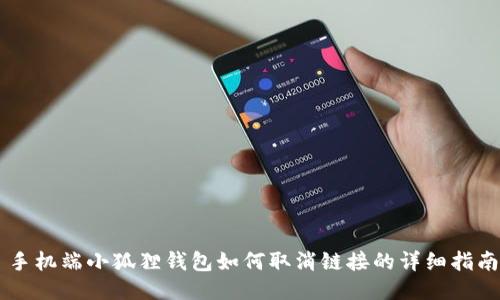 手机端小狐狸钱包如何取消链接的详细指南