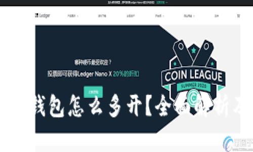 手机小狐狸钱包怎么多开?全面解析及实用技巧