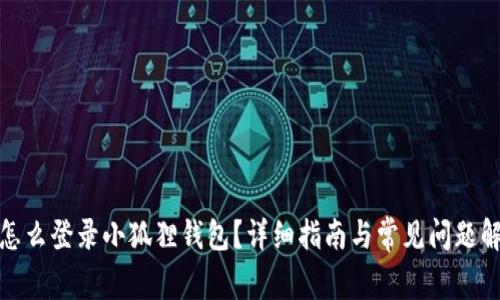 : 怎么登录小狐狸钱包?详细指南与常见问题解答