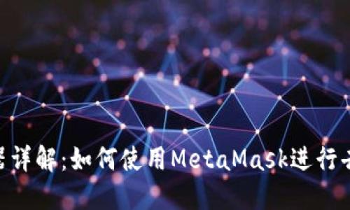 MetaMask浏览器详解：如何使用MetaMask进行去中心化应用访问