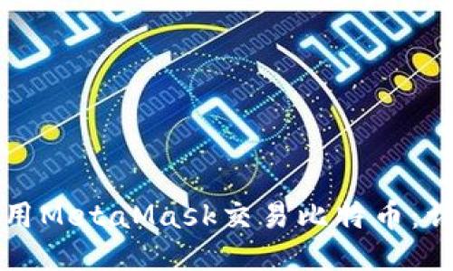 如何使用MetaMask交易比特币:详细指南