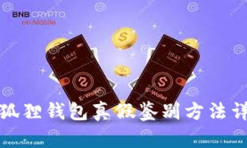 小狐狸钱包真假鉴别方法详解
