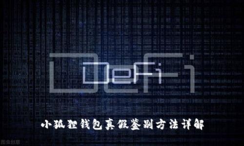 小狐狸钱包真假鉴别方法详解