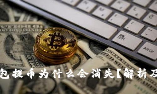 小狐狸钱包提币为什么会消失?解析及解决办法