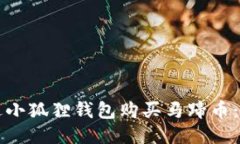 如何通过小狐狸钱包购买马蹄币：详细指南
