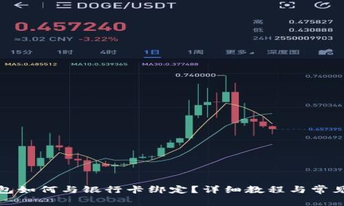 小狐狸钱包如何与银行卡绑定?详细教程与常见问题解答