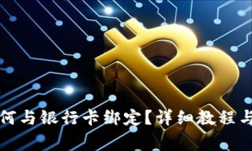 小狐狸钱包如何与银行卡绑定?详细教程与常见问题解答