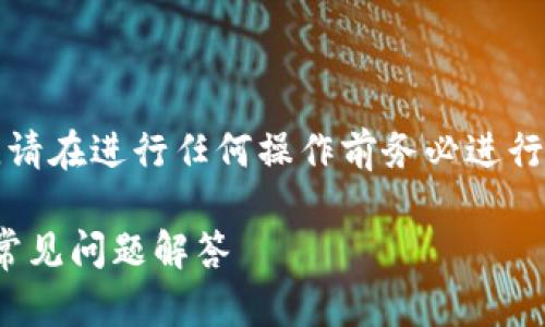 注意:以下内容涉及加密货币和区块链技术,请在进行任何操作前务必进行充分研究,并在可能的情况下咨询专业人士。
如何在MetaMask中清除合约?详细指南与常见问题解答