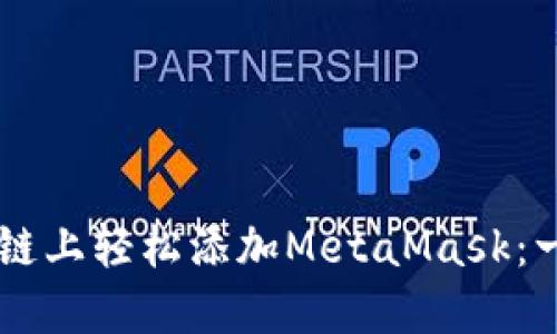 如何在OK链上轻松添加MetaMask：一步步指南