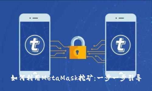 如何利用MetaMask挖矿：一步一步引导