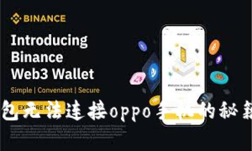 解决小狐狸钱包无法连接oppo手机的秘籍，你不能错过！