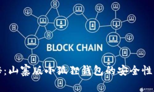 揭秘：山寨版小狐狸钱包的安全性分析