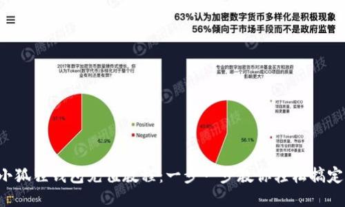 小狐狸钱包充值教程：一步一步教你轻松搞定！