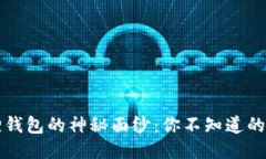 揭开小狐狸钱包的神秘面