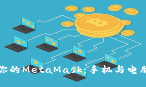 轻松同步你的MetaMask：手机与电脑完美对接