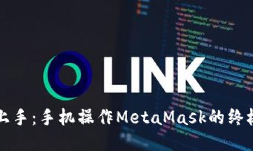 轻松上手：手机操作MetaMask的终极指南