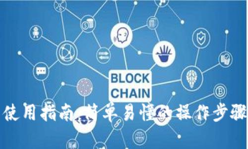 小狐狸钱包使用指南：简单易懂的操作步骤与实用技巧