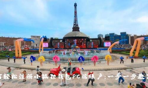 : 如何轻松注册小狐狸钱包PC端账户：一步一步教你搞定