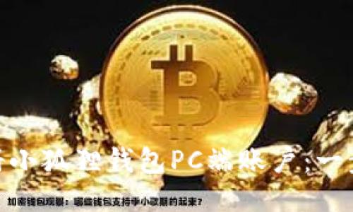 : 如何轻松注册小狐狸钱包PC端账户：一步一步教你搞定