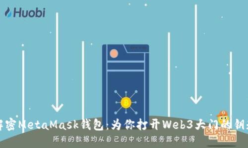 解密MetaMask钱包：为你打开Web3大门的钥匙