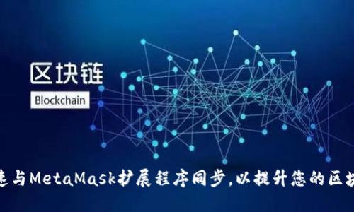 如何快速与MetaMask扩展程序同步，以提升您的区块链体验
