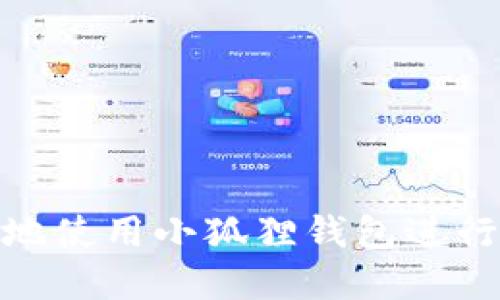 如何安全高效地使用小狐狸钱包进行虚拟货币挖矿