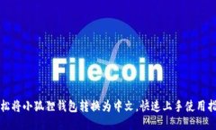 轻松将小狐狸钱包转换为