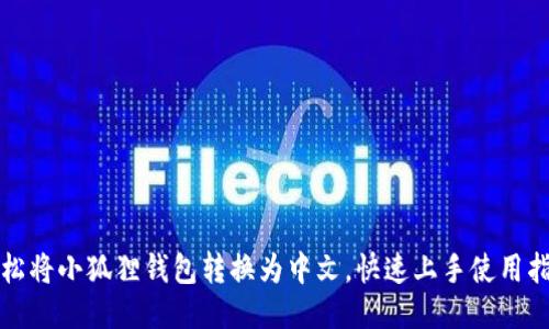 轻松将小狐狸钱包转换为中文，快速上手使用指南