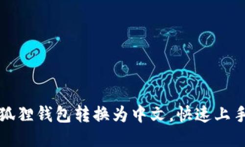 轻松将小狐狸钱包转换为中文，快速上手使用指南