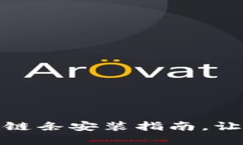 轻松掌握小狐狸钱包链条安装指南，让你的加密资产更安全