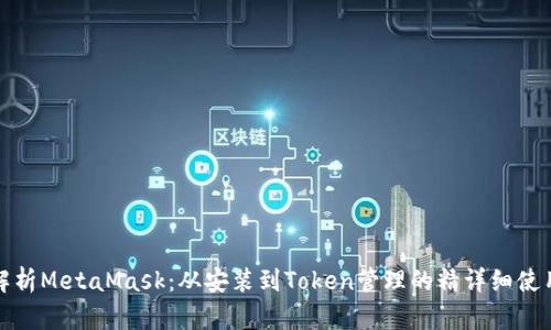 全面解析MetaMask：从安装到Token管理的精详细使用教程