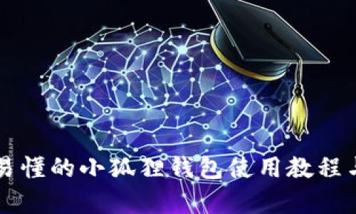 简单易懂的小狐狸钱包使用教程与图解