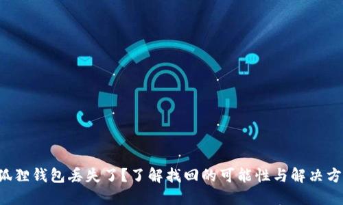 小狐狸钱包丢失了？了解找回的可能性与解决方案！