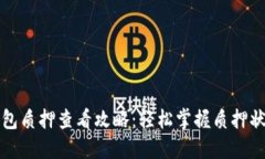 小狐狸钱包质押查看攻略