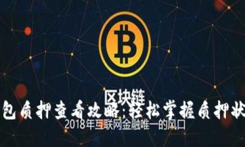 小狐狸钱包质押查看攻略：轻松掌握质押状态与收益