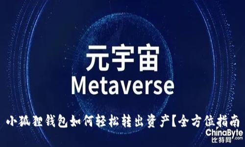 小狐狸钱包如何轻松转出资产？全方位指南