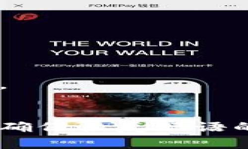    如何安全快速地访问MetaMask官网  / 

 guanjianci  MetaMask, 钱包, 官方网站, 加密货币, 区块链  /guanjianci 

什么是MetaMask？
在进入话题之前，我们先来聊聊MetaMask究竟是什么。MetaMask是一个热门的以太坊钱包，用户可以通过浏览器插件或者手机应用访问。它的设计初衷是让人们方便地进行以太坊和ERC20代币的交易，甚至可以与去中心化应用（DApps）直接交互。MetaMask在加密货币社区中一直享有盛誉，因为它的操作便捷性和安全性。

如何确保访问MetaMask官网？
在这么多加密货币钱包中，MetaMask无疑是最受欢迎的选择之一，但由于它的受欢迎程度，许多不法分子也利用这一点来进行钓鱼攻击。因此，确保我们访问的是MetaMask的官网是至关重要的。

MetaMask的官方网站地址是：stronghttps://metamask.io/strong。你可以直接在浏览器中输入这个网址，确保一路没有多余的字符和变种URL。别忘了，在点击任何链接前，最好先确认一下这个页面的URL是否与官网一致。

警惕虚假的MetaMask网站
网络上假冒MetaMask官网的链接层出不穷，其中一些甚至看起来与真正的网站一模一样。这是常见的网络诈骗手法！有些网页会引导你下载恶意软件或者钓鱼应用，窃取你的私钥和密码。为了防止这种情况发生，我们可以采取以下措施：

ul
    listrong检查网址：/strong只应访问emhttps://metamask.io/em，请务必留意拼写，确保没有任何错误。/li
    listrong启用浏览器安全功能：/strong许多现代浏览器都提供了保护功能，能检测出恶意网站。开启这些功能可以增加安全性。/li
    listrong查看SSL证书：/strong确保网站使用SSL加密，浏览器地址栏中应显示一个锁形图标，这表明网站是安全的。/li
/ul

如何下载和安装MetaMask？
一旦确认我们来到了正确的官网，接下来的步骤就是下载和安装了。根据你的需求，你可以选择适合自己设备的版本。MetaMask有浏览器插件、iOS和Android手机应用可以选择。

以下是简单的安装步骤：

ul
    listrong下载浏览器插件：/strong在官网首页，你会看到“下载”按钮，点击它，然后选择适合你使用的浏览器（如Chrome、Firefox、Edge等），点击相关链接。/li
    listrong安装插件：/strong根据浏览器的提示进行安装。当提示确认添加扩展程序时，记得选择“添加”或“安装”。/li
    listrong创建钱包：/strong一旦安装完成，你可以点击浏览器中的MetaMask图标，选择“创建钱包”。在这里你需要设置一个强密码，并保存好你的恢复短语。/li
/ul

使用MetaMask的基本操作
安装完成后，你就可以开始使用MetaMask管理你的以太坊资产了。那么，接下来我们详细介绍一下基本操作。

h4添加资金/h4
要在MetaMask中添加资金，你首先需要购买以太坊（ETH）。你可以通过选择不同的交易所来购买ETH，然后将其转移到你的MetaMask钱包中。在MetaMask中，选择“资产”选项卡，点击“充值”按钮，就能看到你的钱包地址，复制它并在交易所中使用。

h4发送和接收加密货币/h4
在MetaMask中，发送或接收加密货币非常简单。要接收资金，你只需将你的钱包地址分享给发送方。要发送资金，只需选择你想转账的资产，并点击“发送”按钮，输入对方的地址和金额即可。

如何保护你的MetaMask钱包
安全是使用MetaMask钱包时必须时刻关注的问题。以下是几条重要建议：

ul
    listrong备份恢复短语：/strong在创建钱包时，你会得到一串恢复短语，务必将其保存在安全的地方。这个短语可以让你在设备丢失或损坏时恢复钱包。/li
    listrong定期更改密码：/strong定期更改你的MetaMask密码，以及其他相关的在线账户密码，可以增加安全性。/li
    listrong避免使用公共网络：/strong尽量不要在公共Wi-Fi下操作钱包，特别是进行资金交易时，尽量使用私密、安全的网络。/li
/ul

常见问题解答
在使用MetaMask时，也许你会遇到一些常见问题。以下是一些解答：

h4如果我忘记密码，会怎样？/h4
如果你忘记了MetaMask的钱包密码，但保存了恢复短语，你可以通过恢复短语重新创建你的钱包，并重设新密码。

h4我可以在同一个MetaMask钱包中管理多个资产吗？/h4
当然可以！MetaMask 支持多种以太坊及ERC20代币，你可以在钱包里管理不同的资产。

h4如果我丢失了恢复短语怎么办？/h4
如果你丢失了恢复短语，那很遗憾，你将无法访问你的钱包，也无法找回里面的资产。因此，建议将恢复短语妥善保管，最好是写在纸上，放在一个安全的地方。

结论
MetaMask作为一款功能强大的以太坊钱包，给用户提供了极大的便捷性。但是正因其流行性，用户需要对相关的安全知识提高警惕。确认访问的官网地址、确保恢复短语的安全以及定期更新密码是保护资产的关键。希望以上内容能帮助到你，让你更安心地使用MetaMask进行加密货币交易。