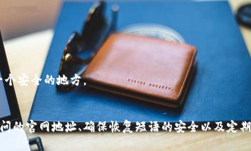    如何安全快速地访问MetaMask官网  / 

 guanjianci  MetaMask, 钱包, 官方网站, 加密货币, 区块链  /guanjianci 

什么是MetaMask？
在进入话题之前，我们先来聊聊MetaMask究竟是什么。MetaMask是一个热门的以太坊钱包，用户可以通过浏览器插件或者手机应用访问。它的设计初衷是让人们方便地进行以太坊和ERC20代币的交易，甚至可以与去中心化应用（DApps）直接交互。MetaMask在加密货币社区中一直享有盛誉，因为它的操作便捷性和安全性。

如何确保访问MetaMask官网？
在这么多加密货币钱包中，MetaMask无疑是最受欢迎的选择之一，但由于它的受欢迎程度，许多不法分子也利用这一点来进行钓鱼攻击。因此，确保我们访问的是MetaMask的官网是至关重要的。

MetaMask的官方网站地址是：stronghttps://metamask.io/strong。你可以直接在浏览器中输入这个网址，确保一路没有多余的字符和变种URL。别忘了，在点击任何链接前，最好先确认一下这个页面的URL是否与官网一致。

警惕虚假的MetaMask网站
网络上假冒MetaMask官网的链接层出不穷，其中一些甚至看起来与真正的网站一模一样。这是常见的网络诈骗手法！有些网页会引导你下载恶意软件或者钓鱼应用，窃取你的私钥和密码。为了防止这种情况发生，我们可以采取以下措施：

ul
    listrong检查网址：/strong只应访问emhttps://metamask.io/em，请务必留意拼写，确保没有任何错误。/li
    listrong启用浏览器安全功能：/strong许多现代浏览器都提供了保护功能，能检测出恶意网站。开启这些功能可以增加安全性。/li
    listrong查看SSL证书：/strong确保网站使用SSL加密，浏览器地址栏中应显示一个锁形图标，这表明网站是安全的。/li
/ul

如何下载和安装MetaMask？
一旦确认我们来到了正确的官网，接下来的步骤就是下载和安装了。根据你的需求，你可以选择适合自己设备的版本。MetaMask有浏览器插件、iOS和Android手机应用可以选择。

以下是简单的安装步骤：

ul
    listrong下载浏览器插件：/strong在官网首页，你会看到“下载”按钮，点击它，然后选择适合你使用的浏览器（如Chrome、Firefox、Edge等），点击相关链接。/li
    listrong安装插件：/strong根据浏览器的提示进行安装。当提示确认添加扩展程序时，记得选择“添加”或“安装”。/li
    listrong创建钱包：/strong一旦安装完成，你可以点击浏览器中的MetaMask图标，选择“创建钱包”。在这里你需要设置一个强密码，并保存好你的恢复短语。/li
/ul

使用MetaMask的基本操作
安装完成后，你就可以开始使用MetaMask管理你的以太坊资产了。那么，接下来我们详细介绍一下基本操作。

h4添加资金/h4
要在MetaMask中添加资金，你首先需要购买以太坊（ETH）。你可以通过选择不同的交易所来购买ETH，然后将其转移到你的MetaMask钱包中。在MetaMask中，选择“资产”选项卡，点击“充值”按钮，就能看到你的钱包地址，复制它并在交易所中使用。

h4发送和接收加密货币/h4
在MetaMask中，发送或接收加密货币非常简单。要接收资金，你只需将你的钱包地址分享给发送方。要发送资金，只需选择你想转账的资产，并点击“发送”按钮，输入对方的地址和金额即可。

如何保护你的MetaMask钱包
安全是使用MetaMask钱包时必须时刻关注的问题。以下是几条重要建议：

ul
    listrong备份恢复短语：/strong在创建钱包时，你会得到一串恢复短语，务必将其保存在安全的地方。这个短语可以让你在设备丢失或损坏时恢复钱包。/li
    listrong定期更改密码：/strong定期更改你的MetaMask密码，以及其他相关的在线账户密码，可以增加安全性。/li
    listrong避免使用公共网络：/strong尽量不要在公共Wi-Fi下操作钱包，特别是进行资金交易时，尽量使用私密、安全的网络。/li
/ul

常见问题解答
在使用MetaMask时，也许你会遇到一些常见问题。以下是一些解答：

h4如果我忘记密码，会怎样？/h4
如果你忘记了MetaMask的钱包密码，但保存了恢复短语，你可以通过恢复短语重新创建你的钱包，并重设新密码。

h4我可以在同一个MetaMask钱包中管理多个资产吗？/h4
当然可以！MetaMask 支持多种以太坊及ERC20代币，你可以在钱包里管理不同的资产。

h4如果我丢失了恢复短语怎么办？/h4
如果你丢失了恢复短语，那很遗憾，你将无法访问你的钱包，也无法找回里面的资产。因此，建议将恢复短语妥善保管，最好是写在纸上，放在一个安全的地方。

结论
MetaMask作为一款功能强大的以太坊钱包，给用户提供了极大的便捷性。但是正因其流行性，用户需要对相关的安全知识提高警惕。确认访问的官网地址、确保恢复短语的安全以及定期更新密码是保护资产的关键。希望以上内容能帮助到你，让你更安心地使用MetaMask进行加密货币交易。