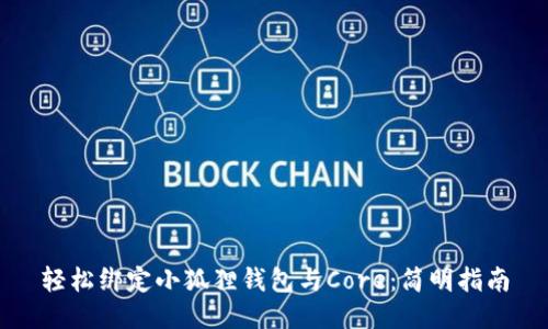 轻松绑定小狐狸钱包与Core：简明指南