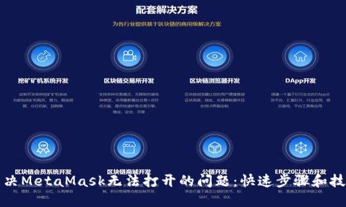 解决MetaMask无法打开的问题：快速步骤和技巧