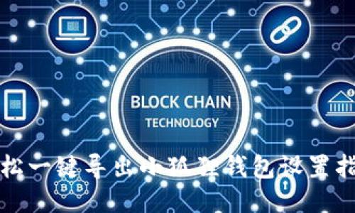 轻松一键导出小狐狸钱包设置指南