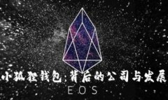 探索小狐狸钱包：背后的