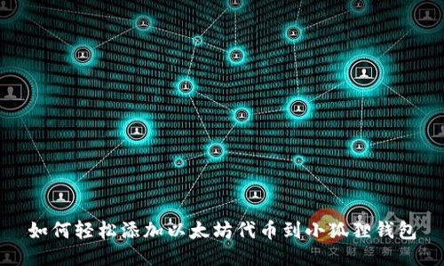 如何轻松添加以太坊代币到小狐狸钱包