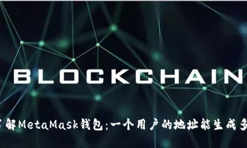 彻底了解MetaMask钱包：一个用户的地址能生成多少个？