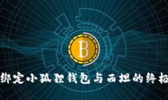 轻松绑定小狐狸钱包与西
