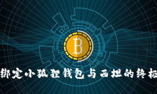 轻松绑定小狐狸钱包与西坦的终极指南