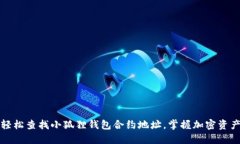 轻松查找小狐狸钱包合约